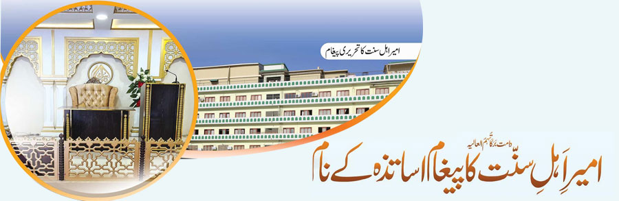 امیر اہل سنت کا پیغام اساتذہ کے نام