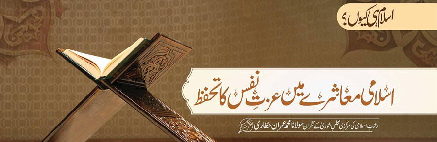 اسلامی معاشرے میں عزت نفس کا تحفظ