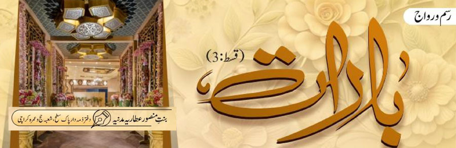 بارات (قسط:03)