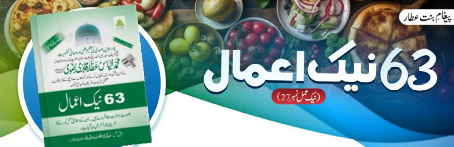 63 نیک اعمال(نیک عمل نمبر 27)