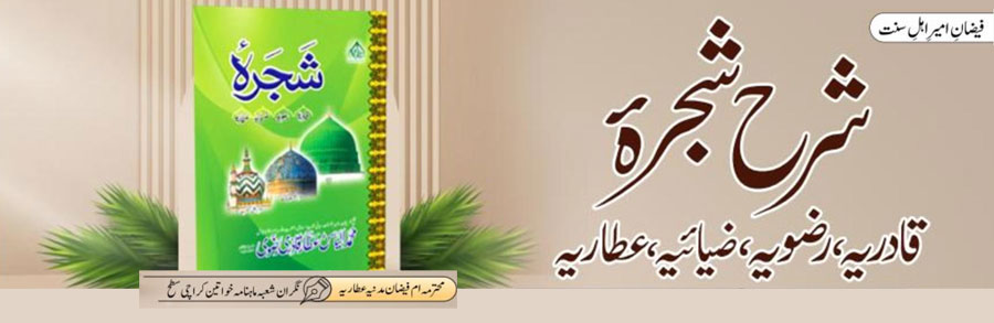 شرح شجرہ قادریہ ،رضویہ،ضیائیہ،عطاریہ