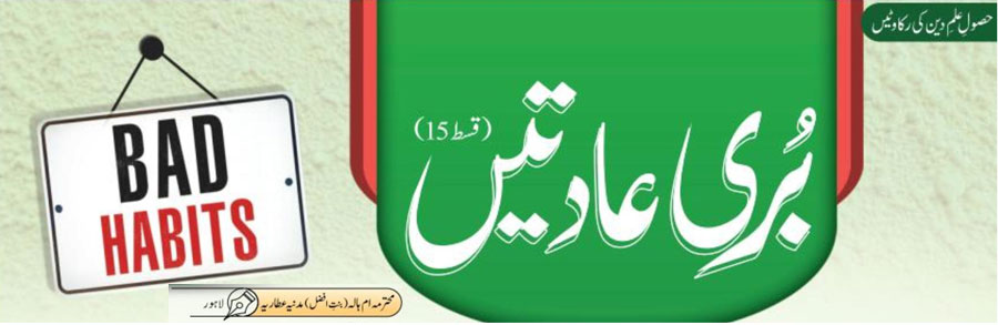 بُری عادتیں (قسط:15)