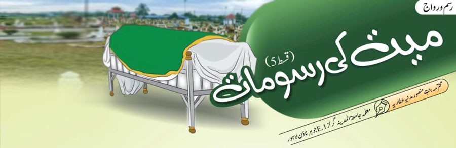 میت کی رسومات (قسط:05)