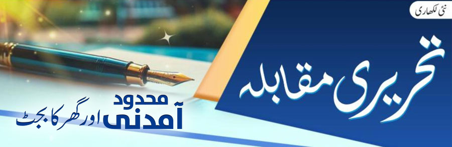 محدود آمدنی اور گھر کا بجٹ