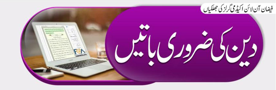دین کی ضروری باتیں