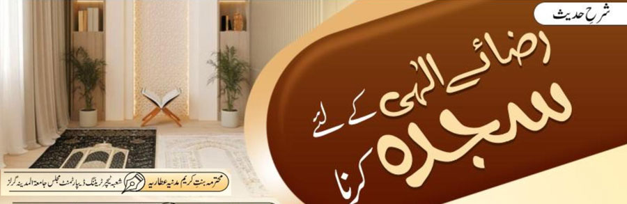 رضائے الہی کے لئے سجدہ کرنا