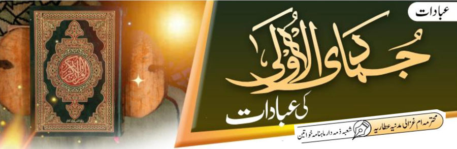 جُمادَی الاولیٰ کی عبادات