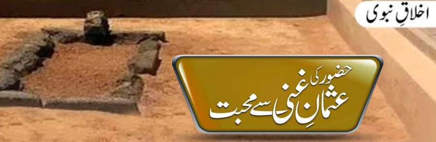 حضور ﷺ عثمانِ غنی  رضی اللہ عنہ  سے محبت