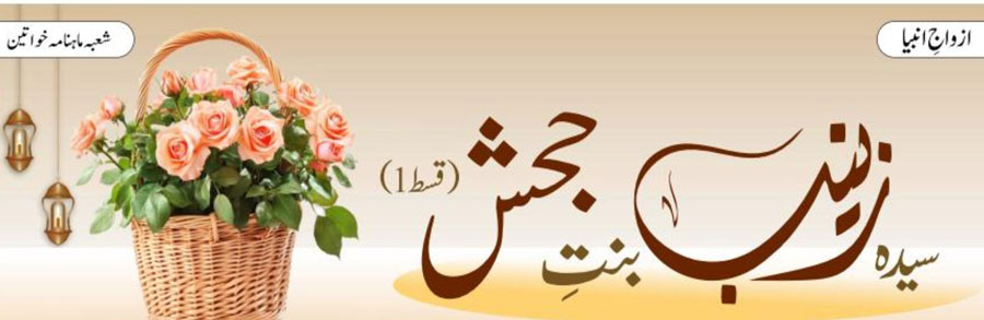 سیدہ زینب بنتِ جحش (قسط:01)