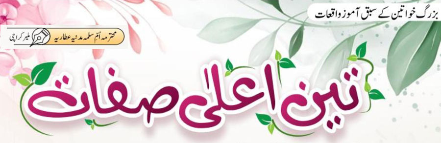 تین اعلیٰ صفات