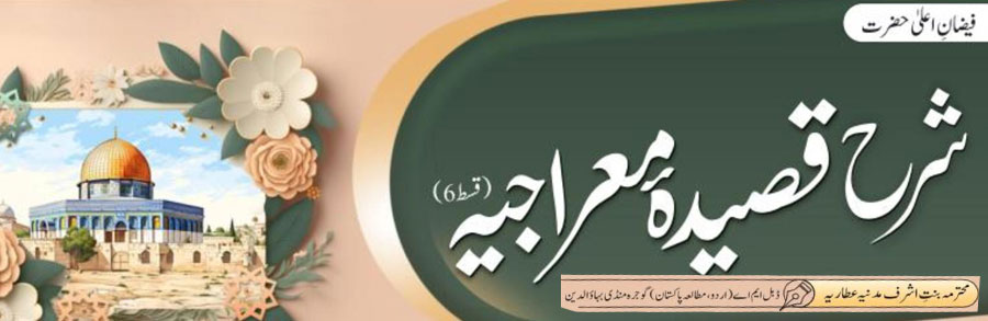 شرح قصیدہ معراجیہ (قسط:06)