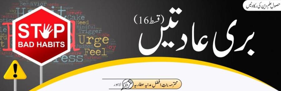 بُری عادتیں (قسط:16)