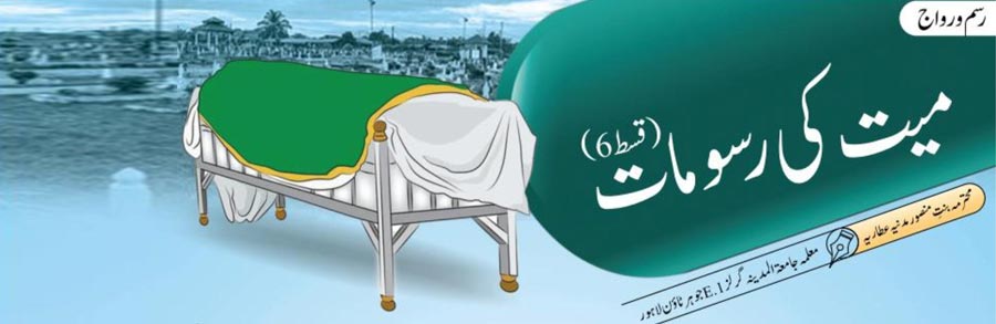 میت کی رسومات (قسط:06)