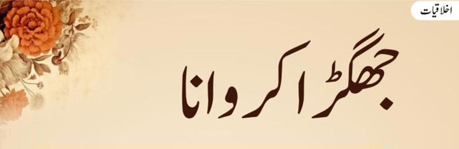 جھگڑا کروانا