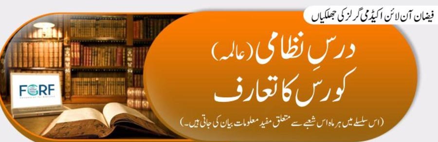 درس نظامی (عالمہ ) کورس کا تعارف