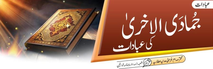 جُمادَی الاخریٰ کی عبادات