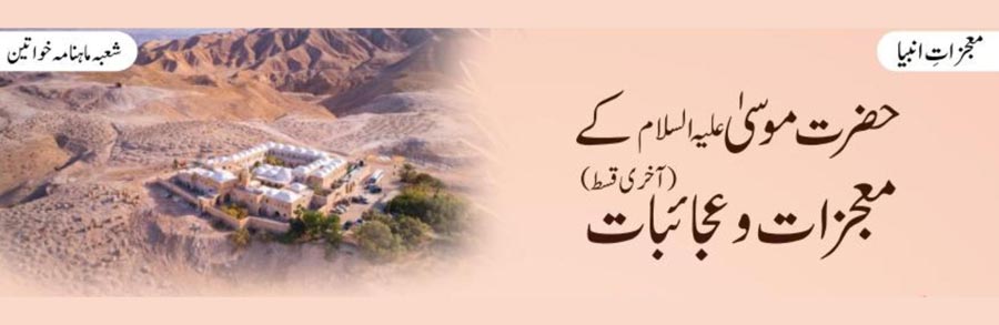 حضرت موسیٰ علیہ السلام کے معجزات و عجائبات(آخری قسط)