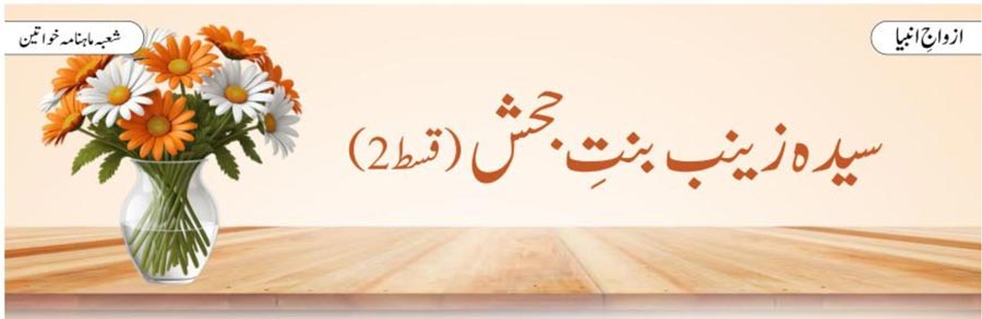 سیدہ زینب بنتِ جحش (قسط:02)