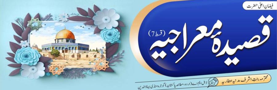 شرح قصیدہ معراجیہ (قسط:07)