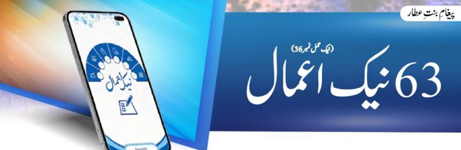 63 نیک اعمال(نیک عمل نمبر 36)