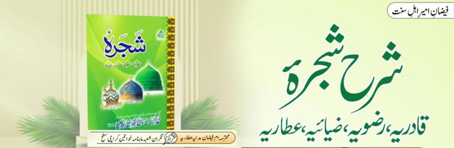 شرح شجرہ قادریہ ،رضویہ،ضیائیہ،عطاریہ