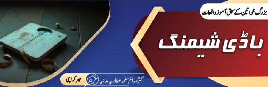 باڈی شیمنگ