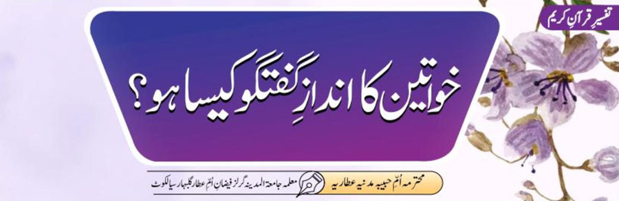 خواتین کا اندازِ گفتگو کیسا ہو؟