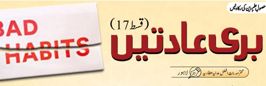 بُری عادتیں (قسط:17)