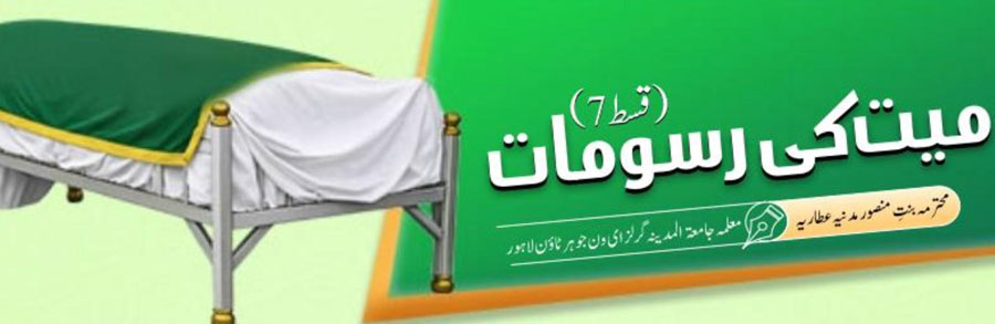 میت کی رسومات (قسط:07)