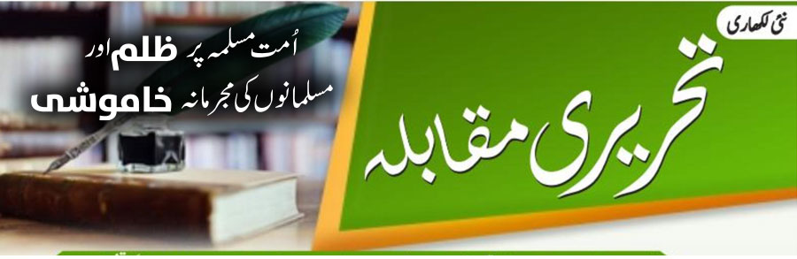 اُمت مسلمہ پر ظلم اور مسلمانوں کی مجرمانہ خاموشی