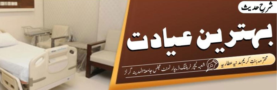 بہترین عیادت