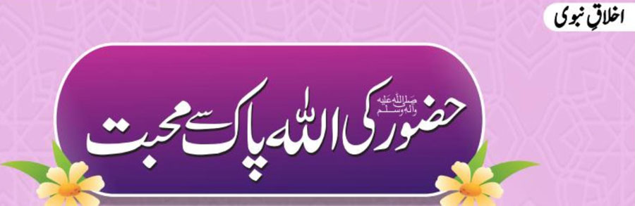 حضور ﷺ کی اللہ پاک سے محبت