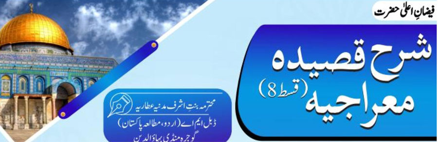 شرح قصیدہ معراجیہ (قسط:08)