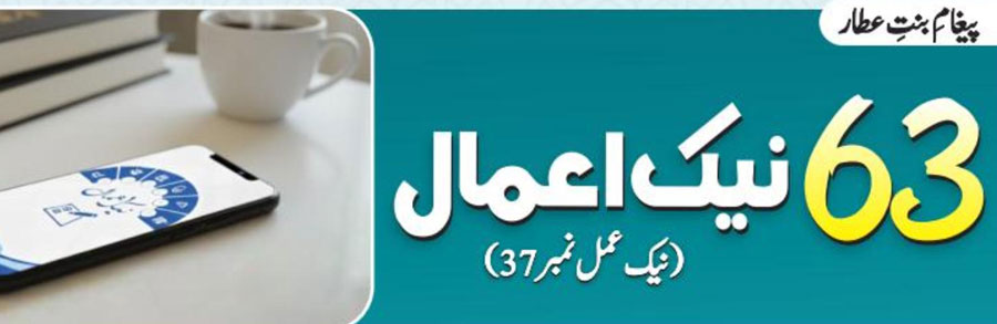 63 نیک اعمال(نیک عمل نمبر 37)