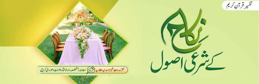 نکاح کے شرعی اصول
