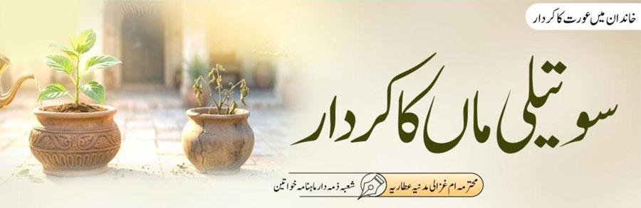 سوتیلی ماں کا کردار