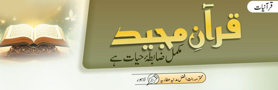قرآنِ مجید مکمل ضابطۂ حیات ہے