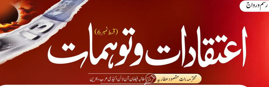 اعتقادات و توہمات (قسط 6)