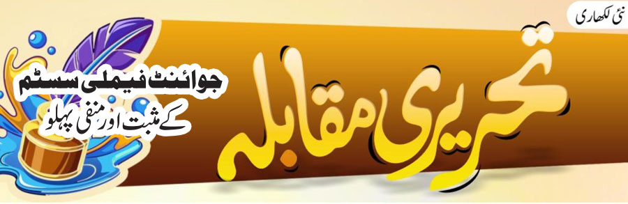 جوائنٹ فیملی سسٹم کے مثبت اور منفی پہلو