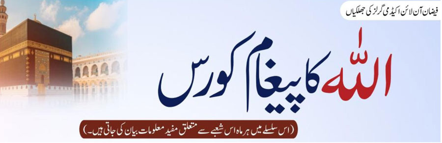اللہ کا پیغام کورس