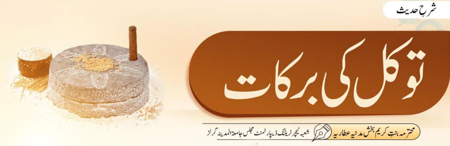 توکل کی برکات