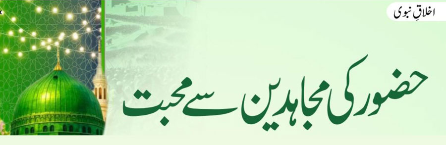 حضور ﷺ کی مہاجرین سے محبت