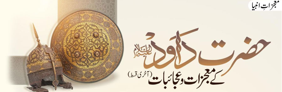 حضرت داؤد علیہ السلام کے معجزات و عجائبات(آخری قسط)