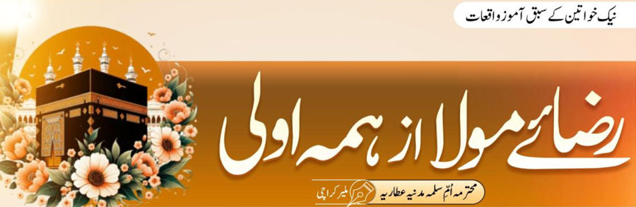 رضائے مولا ازہمہ اولی