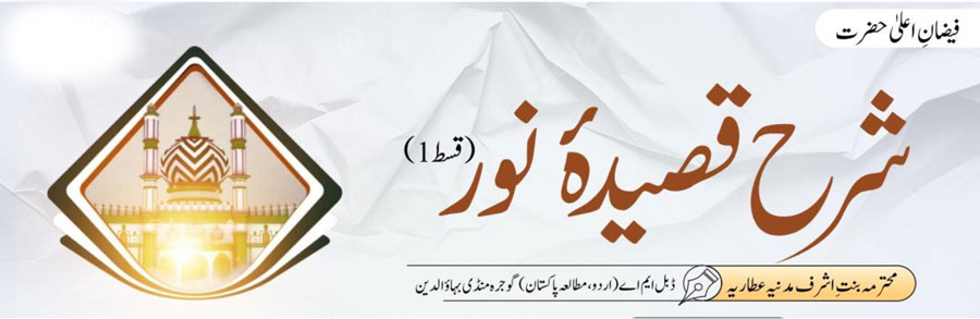 شرح قصیدہ نور(قسط 1)