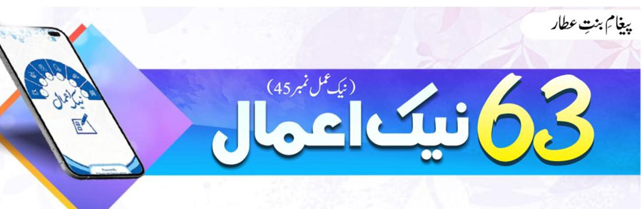 63 نیک اعمال(نیک عمل نمبر 45)