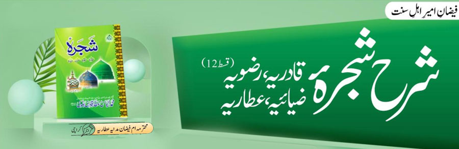 شرح شجرہ قادریہ، رضویہ، ضیائیہ،عطاریہ(قسط:12)