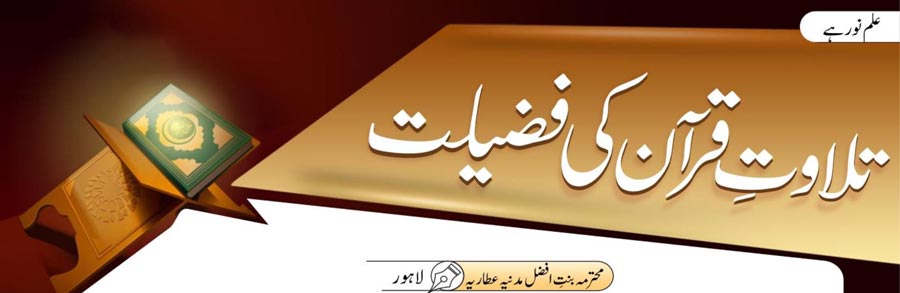تلاوتِ قرآن کی فضیلت