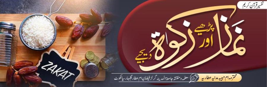 نماز پڑھئے اور زکوٰۃ دیجئے