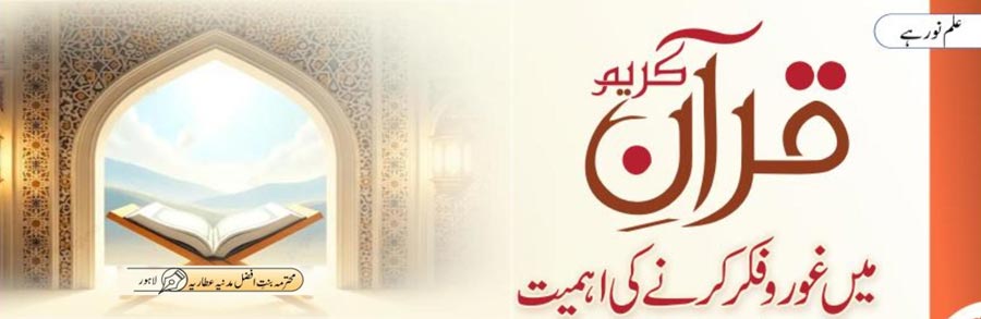 قرآن کریم میں غور و فکر کرنے کی اہمیت